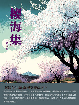 cover image of 櫻海集